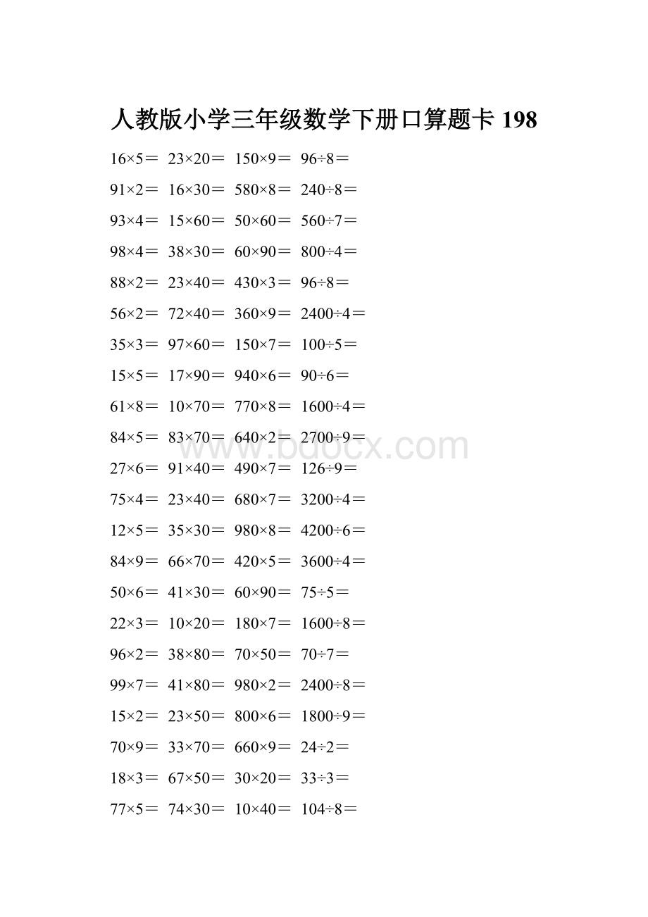 人教版小学三年级数学下册口算题卡 198.docx_第1页