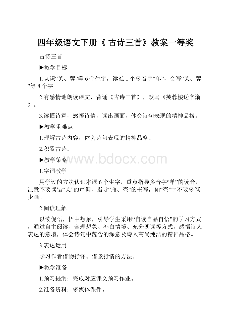 四年级语文下册《 古诗三首》教案一等奖.docx