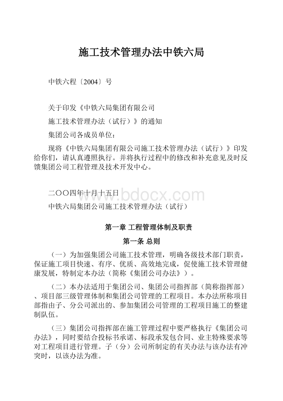 施工技术管理办法中铁六局Word格式文档下载.docx_第1页