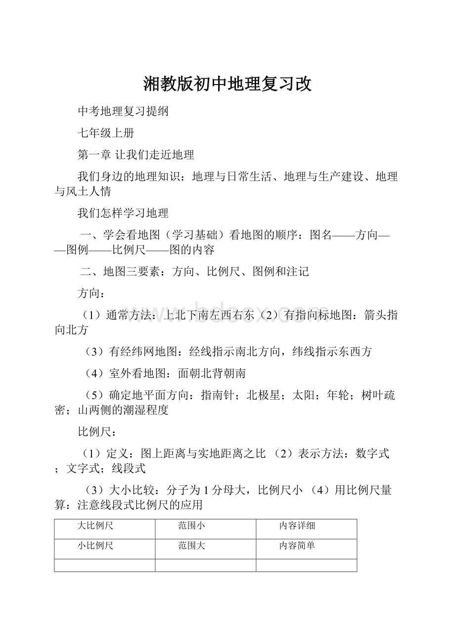 湘教版初中地理复习改Word文档格式.docx