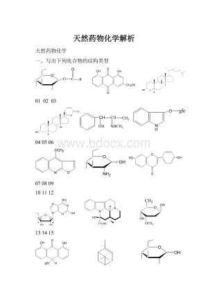 天然药物化学解析.docx