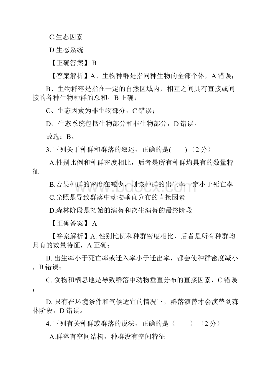 人教版高中生物必修3第4章单元测试题基础教师卷Word下载.docx_第2页