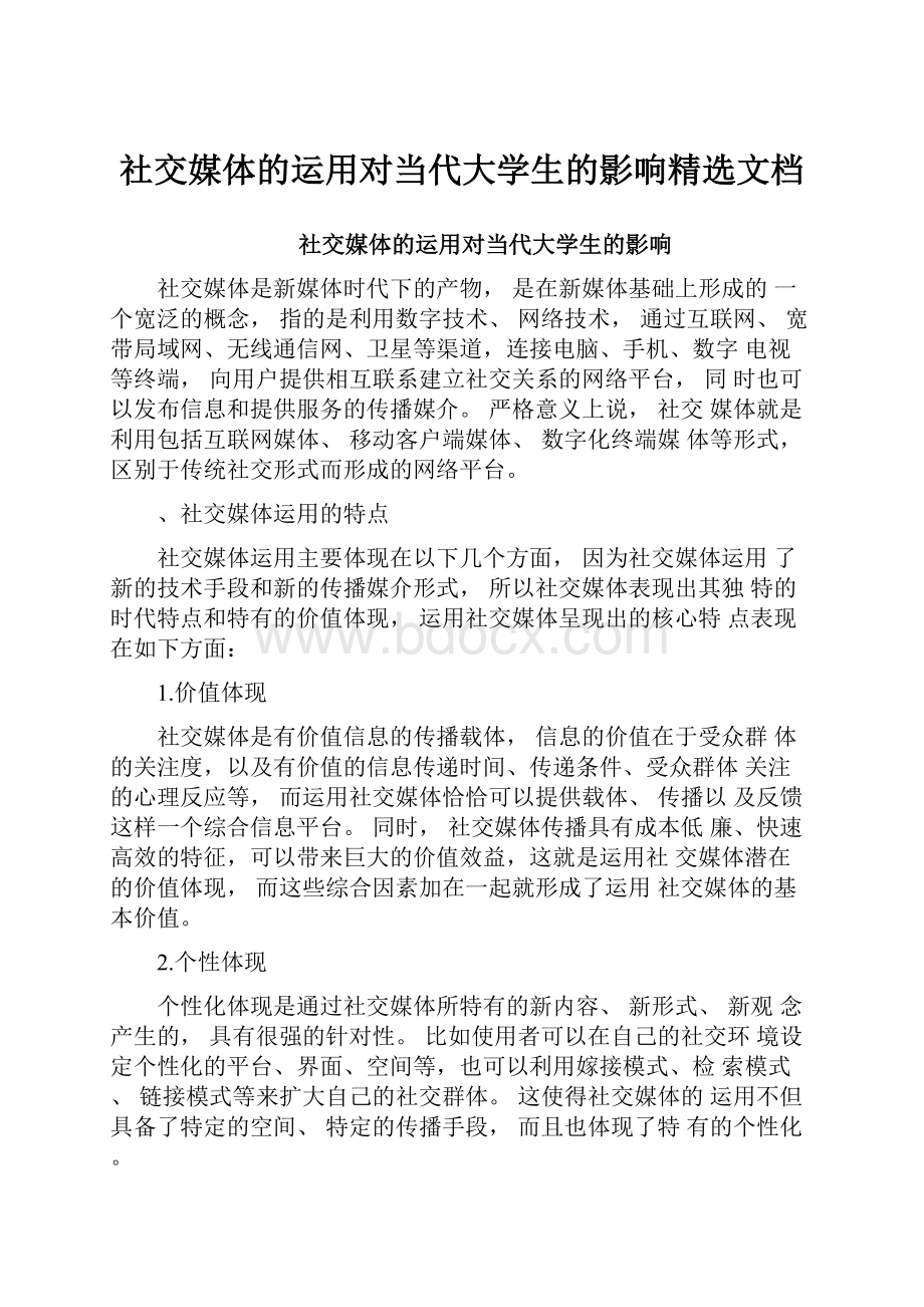 社交媒体的运用对当代大学生的影响精选文档.docx_第1页