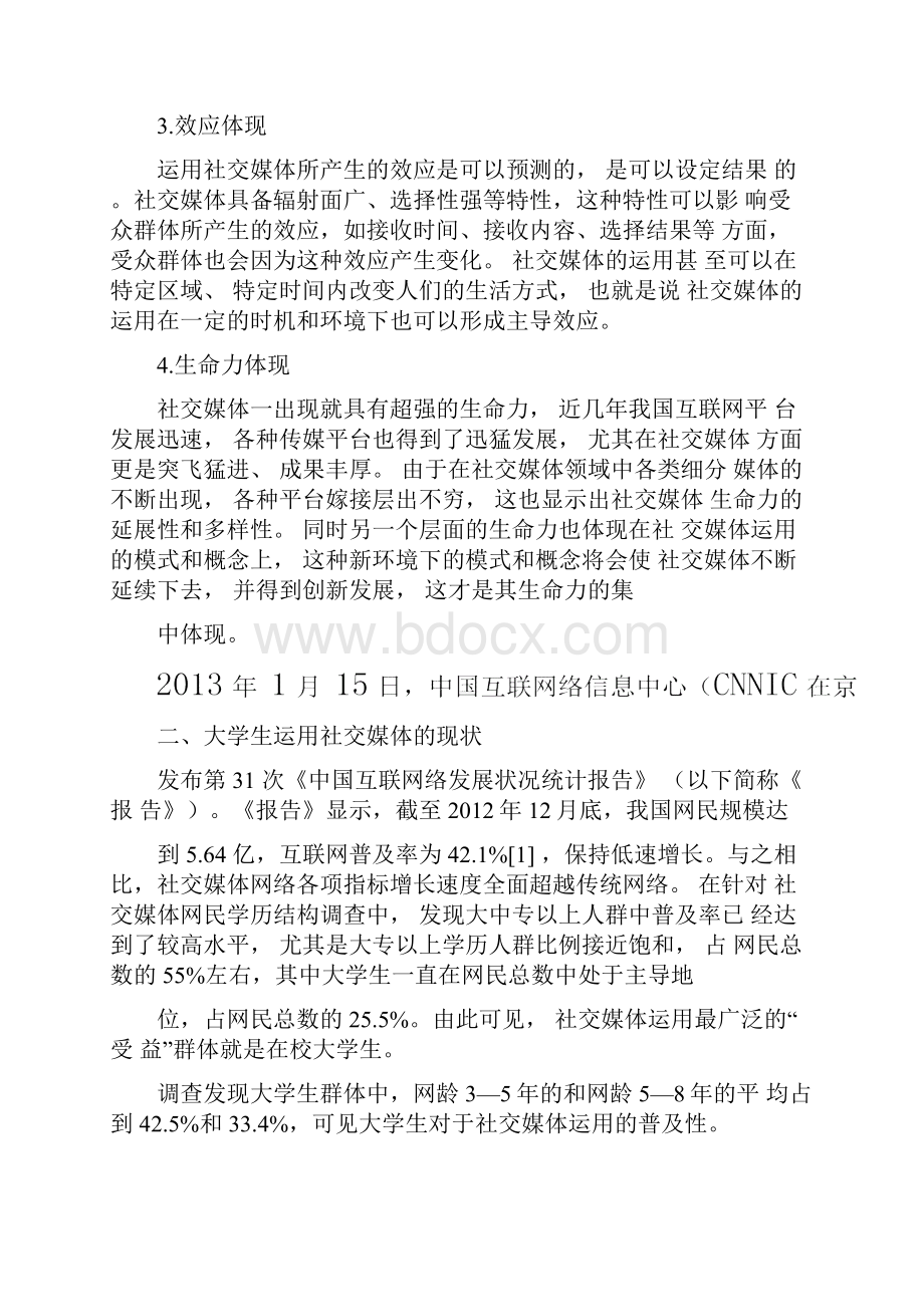 社交媒体的运用对当代大学生的影响精选文档.docx_第2页