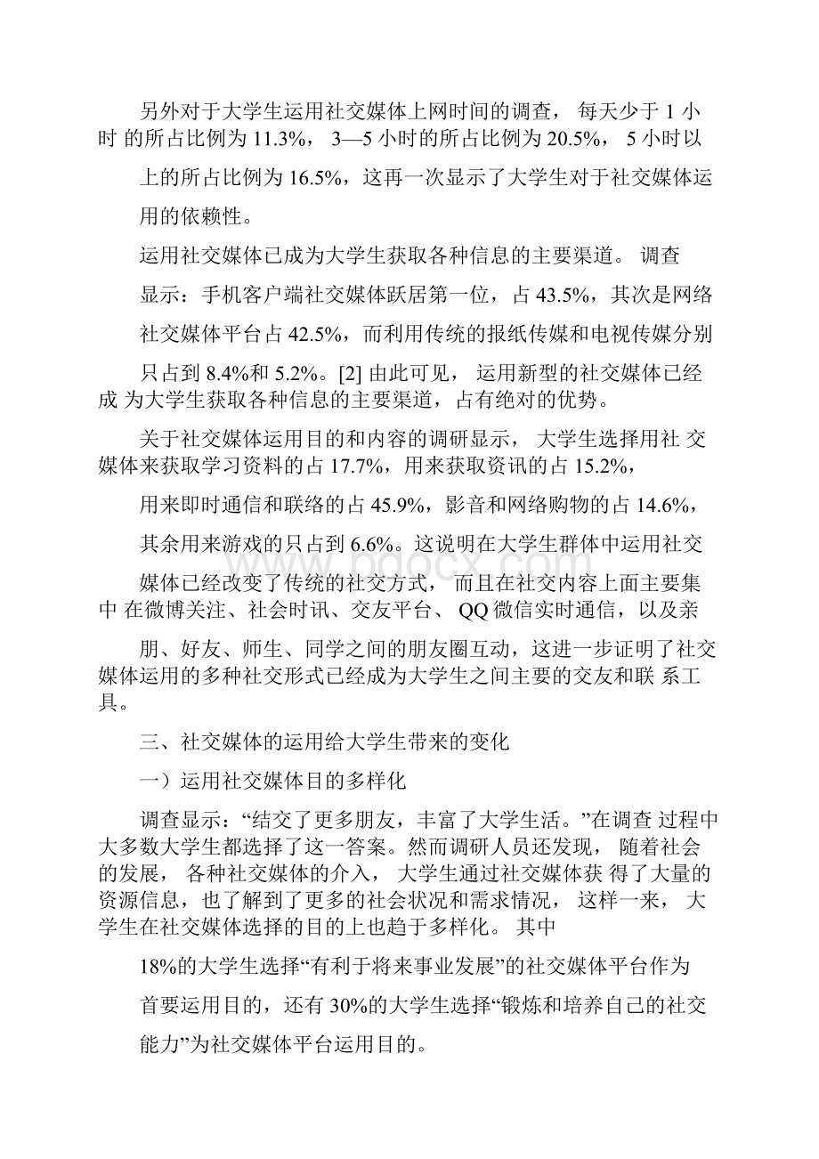 社交媒体的运用对当代大学生的影响精选文档.docx_第3页