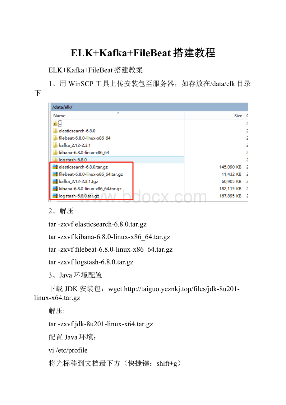 ELK+Kafka+FileBeat搭建教程.docx_第1页