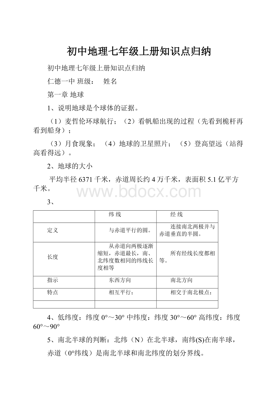 初中地理七年级上册知识点归纳.docx_第1页