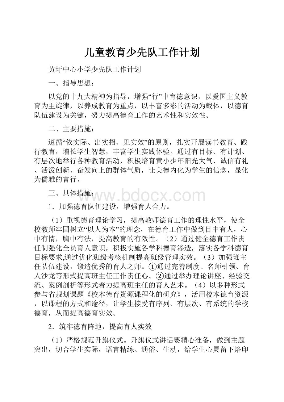 儿童教育少先队工作计划文档格式.docx_第1页