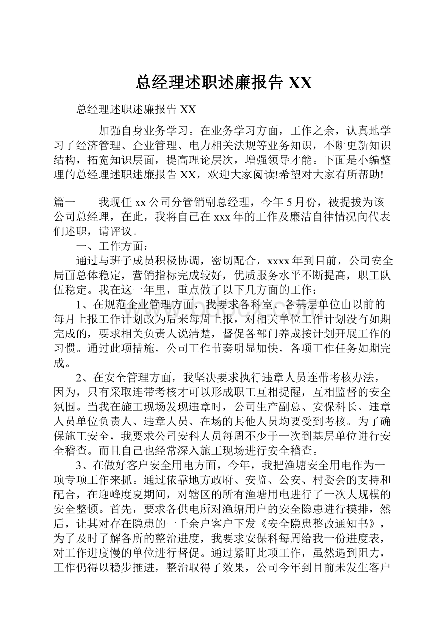 总经理述职述廉报告XXWord文档下载推荐.docx