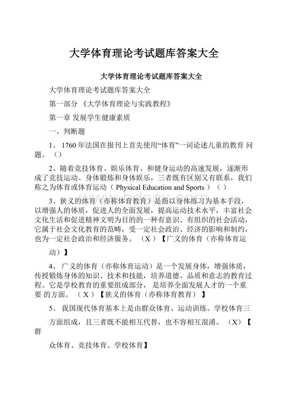 大学体育理论考试题库答案大全.docx