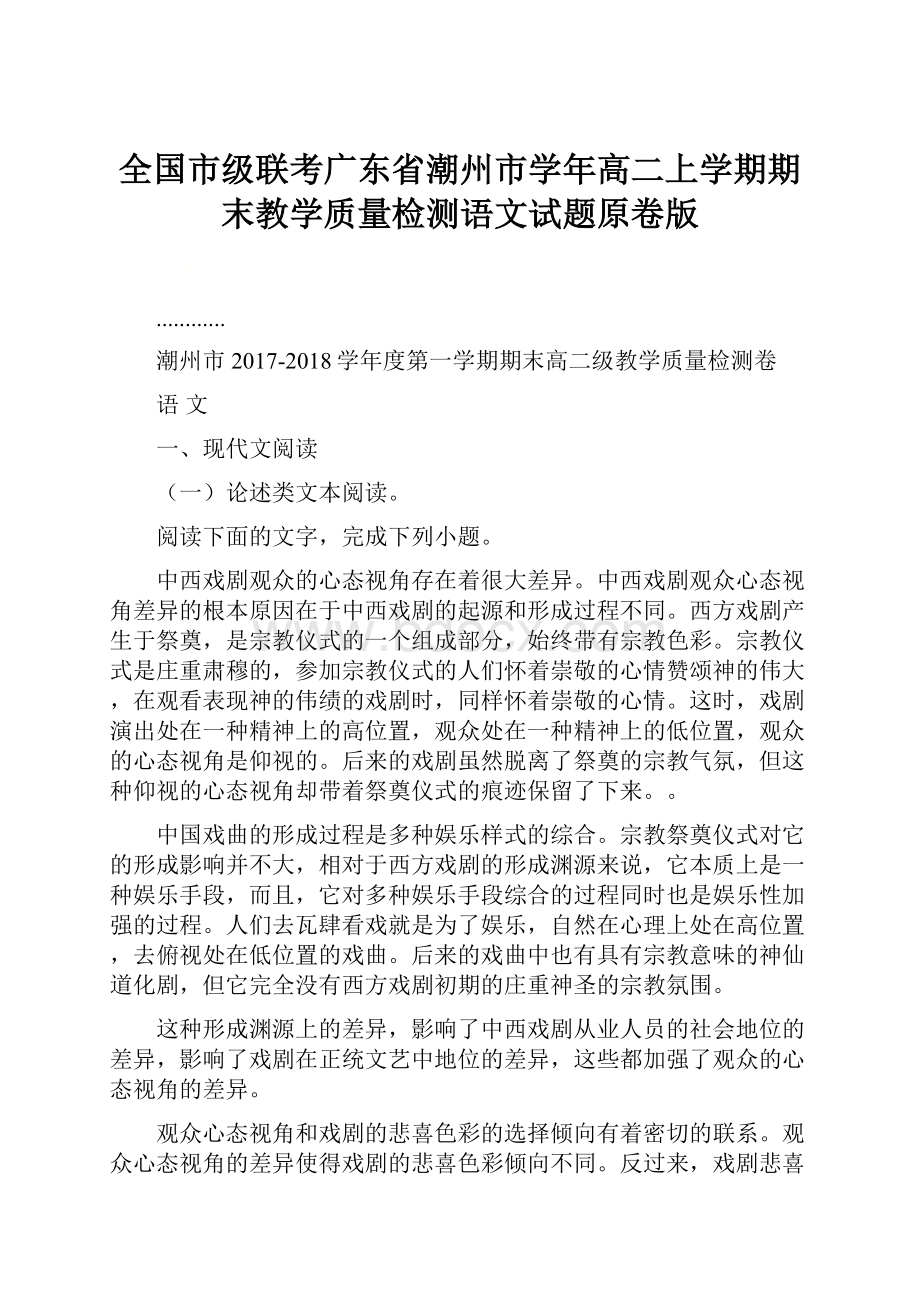 全国市级联考广东省潮州市学年高二上学期期末教学质量检测语文试题原卷版Word文件下载.docx_第1页