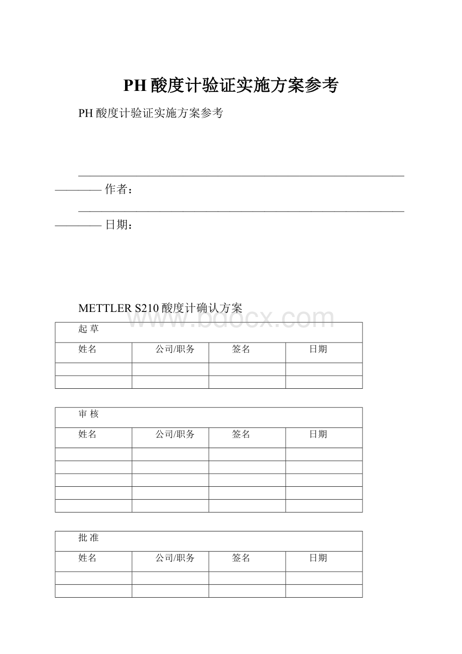 PH酸度计验证实施方案参考.docx_第1页