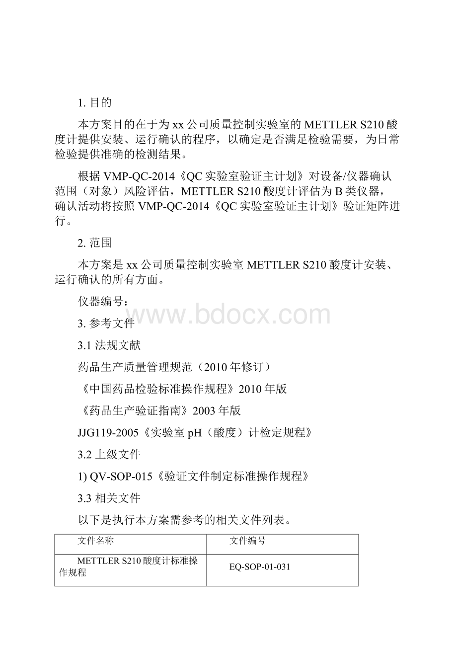 PH酸度计验证实施方案参考.docx_第2页