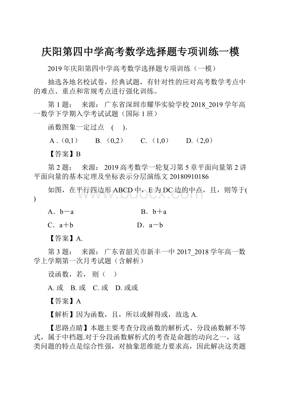 庆阳第四中学高考数学选择题专项训练一模.docx_第1页