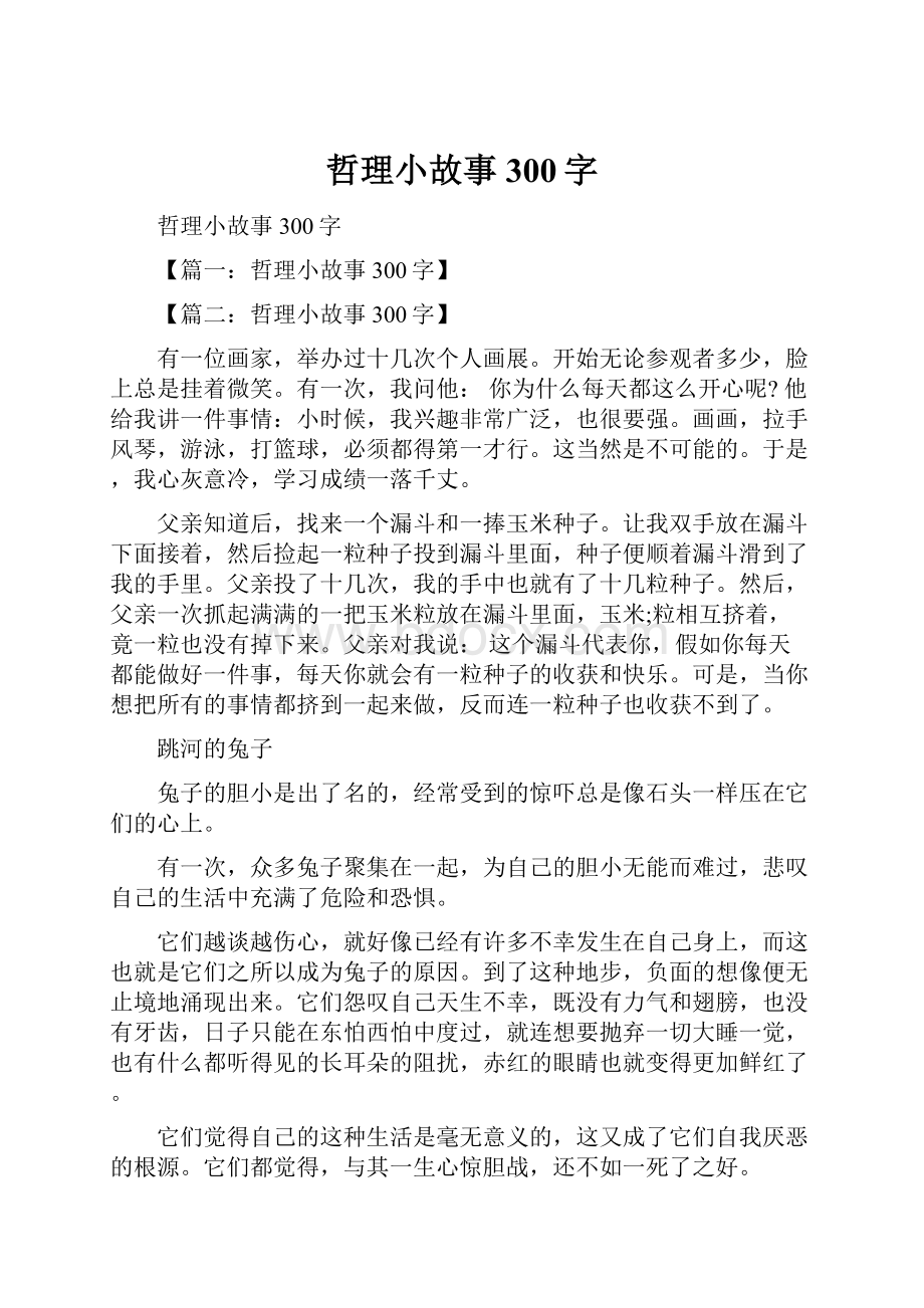 哲理小故事300字.docx