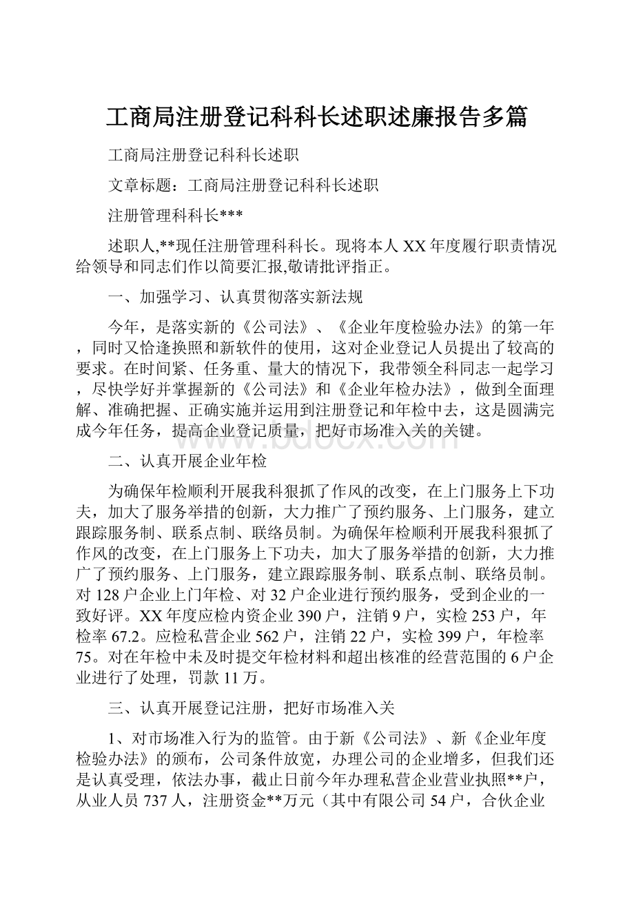 工商局注册登记科科长述职述廉报告多篇.docx_第1页