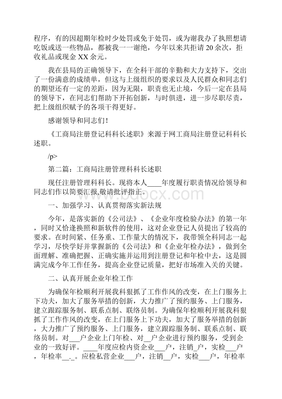 工商局注册登记科科长述职述廉报告多篇.docx_第3页