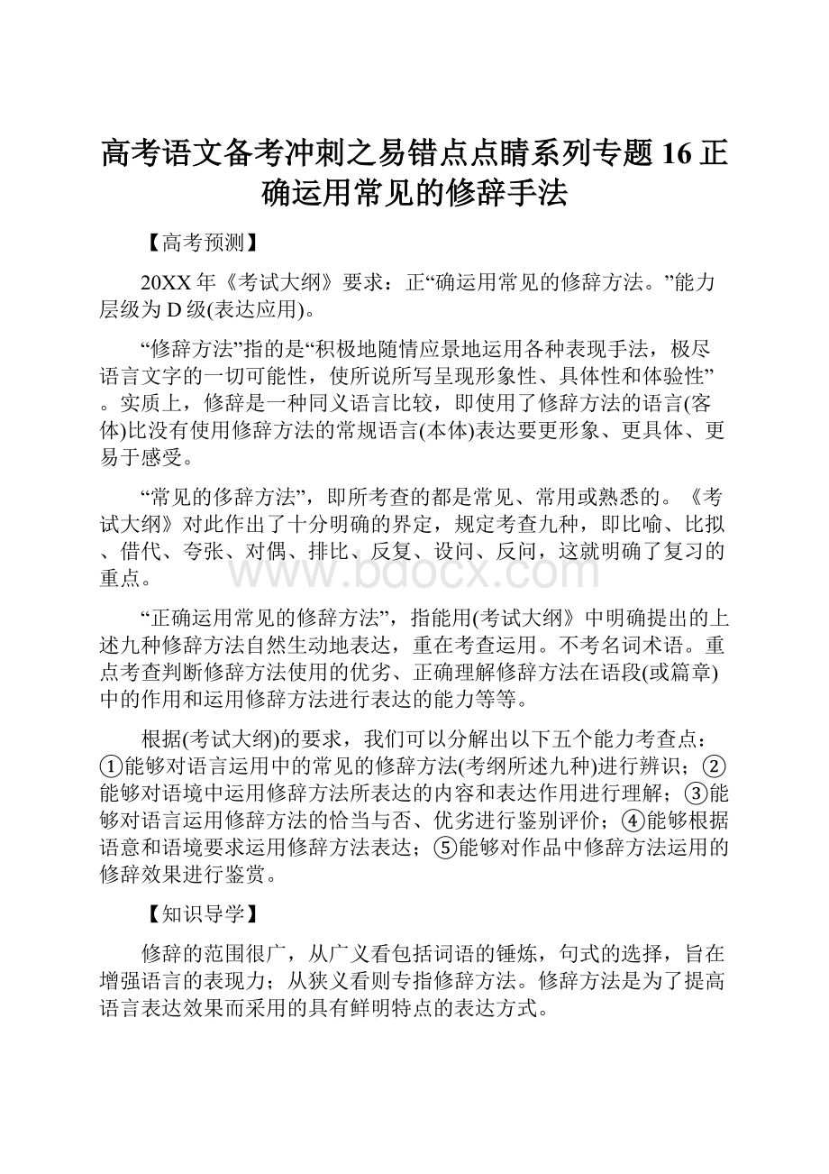 高考语文备考冲刺之易错点点睛系列专题16正确运用常见的修辞手法Word文档格式.docx_第1页