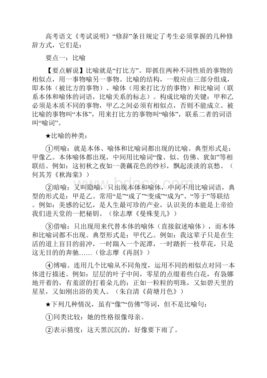 高考语文备考冲刺之易错点点睛系列专题16正确运用常见的修辞手法Word文档格式.docx_第2页