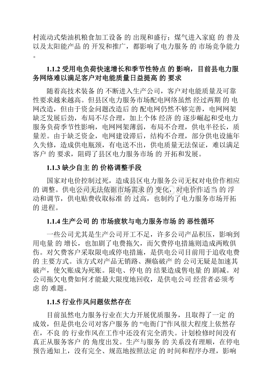 传统企业电力服务产品市场营销推广战略规划方案Word文档下载推荐.docx_第3页