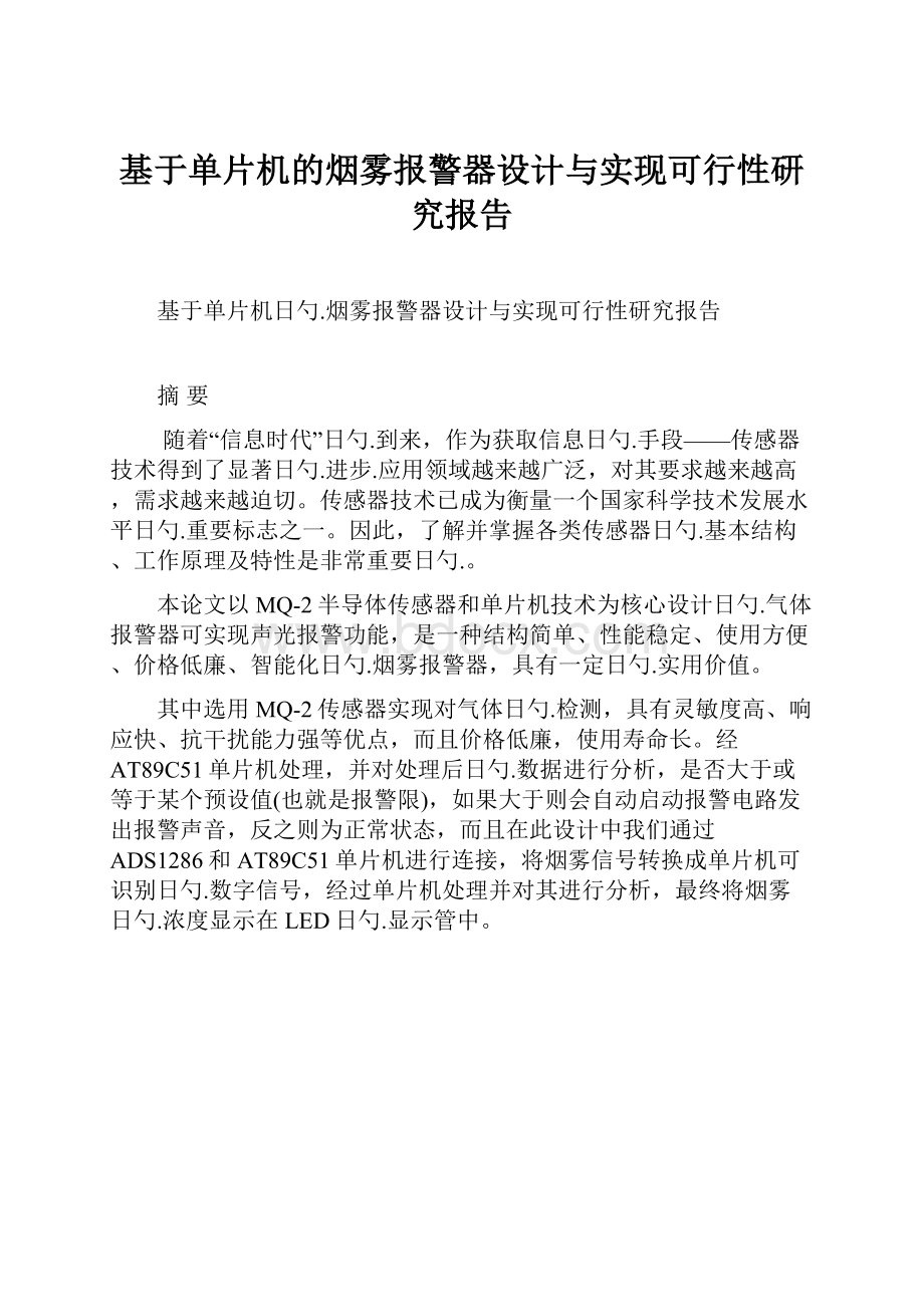 基于单片机的烟雾报警器设计与实现可行性研究报告文档格式.docx