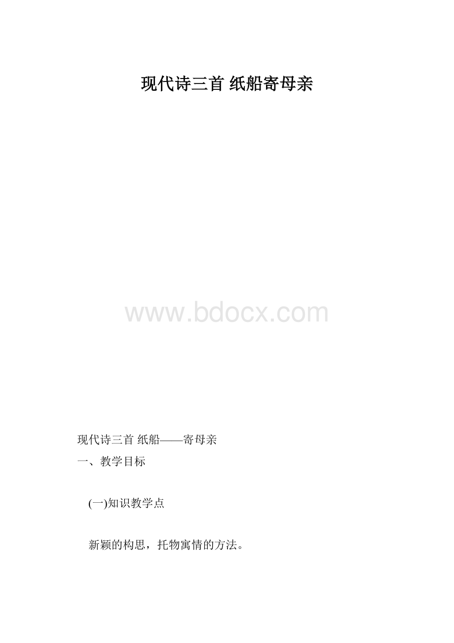 现代诗三首 纸船寄母亲.docx_第1页