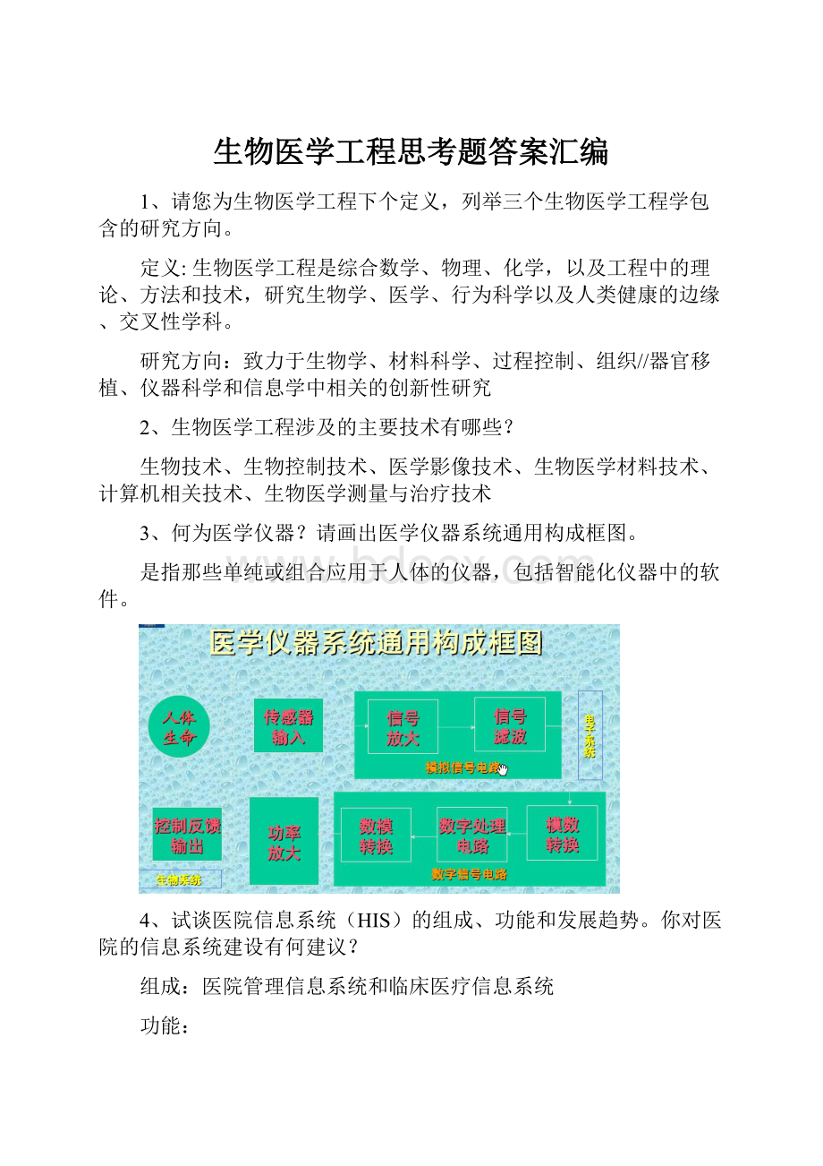 生物医学工程思考题答案汇编Word格式文档下载.docx_第1页