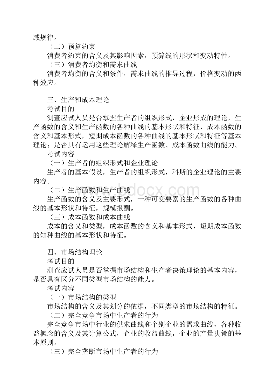 经济基础考试大纲.docx_第2页