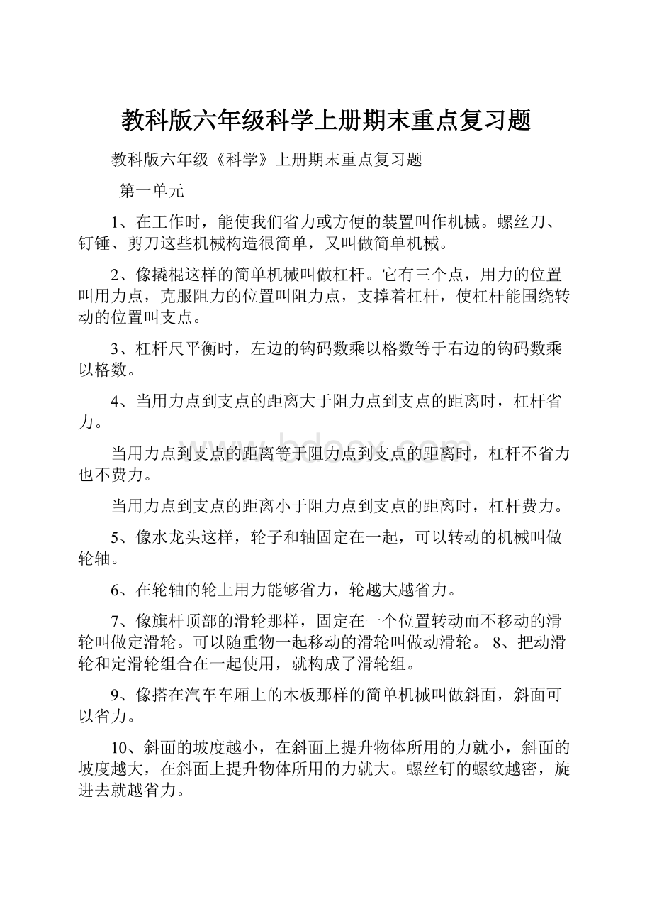 教科版六年级科学上册期末重点复习题.docx