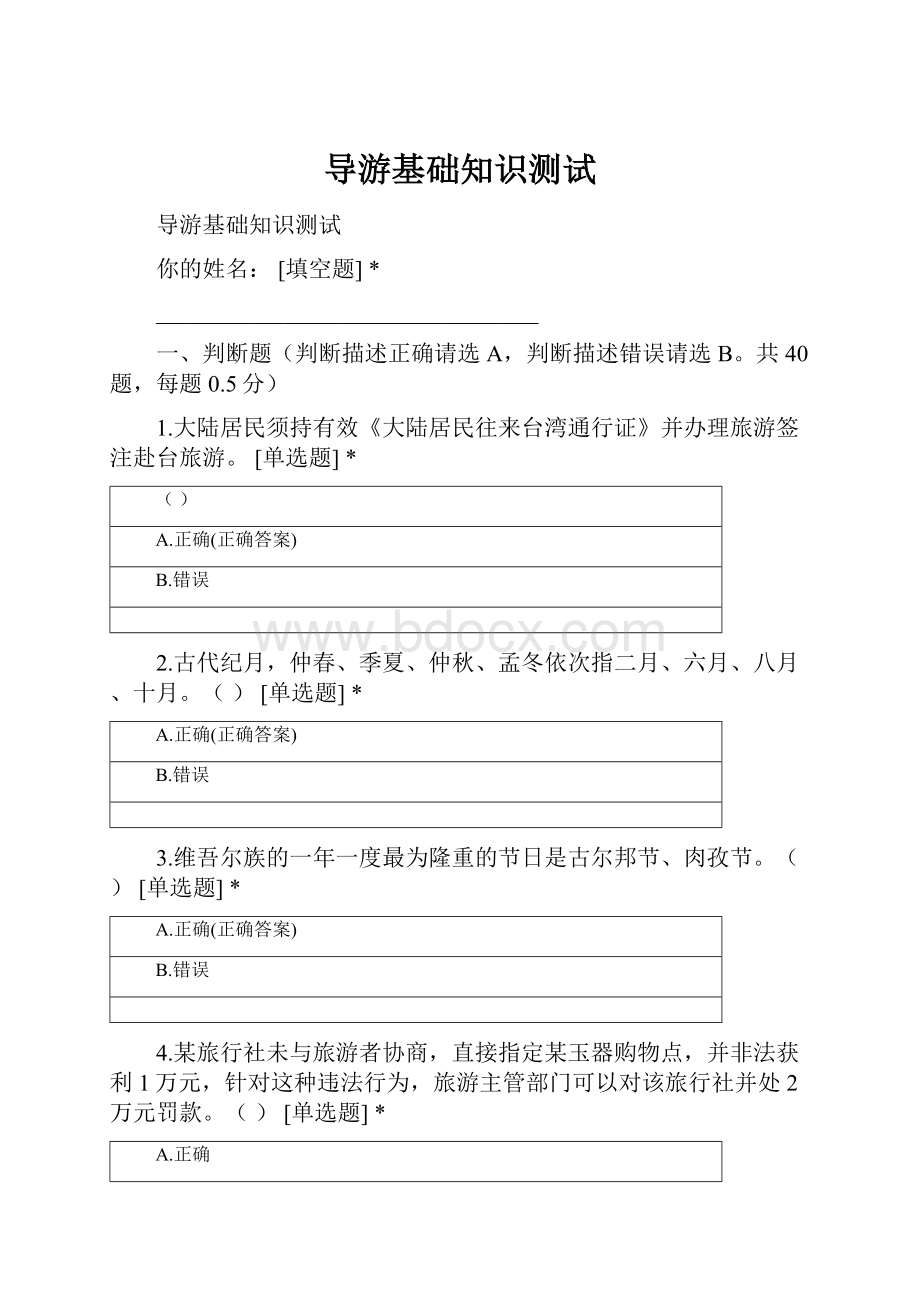 导游基础知识测试Word格式文档下载.docx