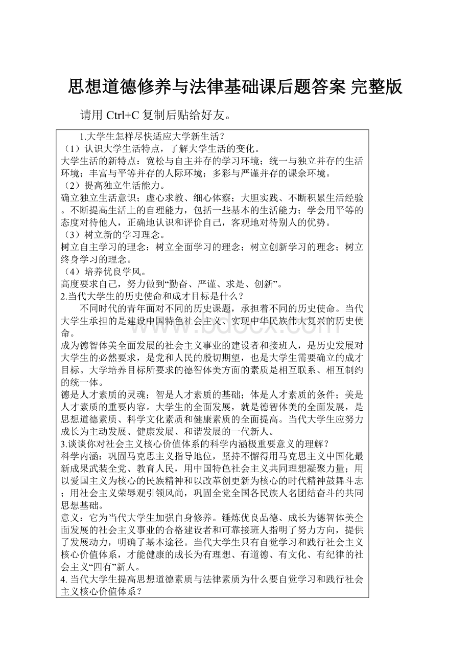 思想道德修养与法律基础课后题答案 完整版.docx_第1页