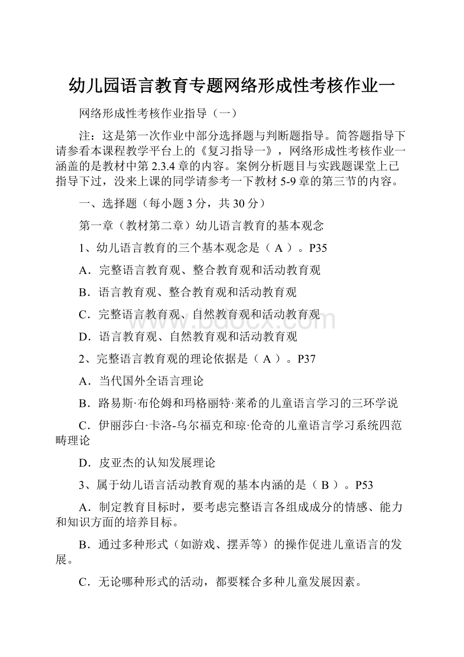 幼儿园语言教育专题网络形成性考核作业一.docx_第1页