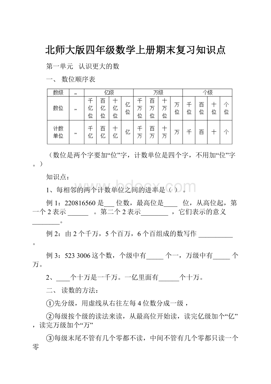 北师大版四年级数学上册期末复习知识点.docx