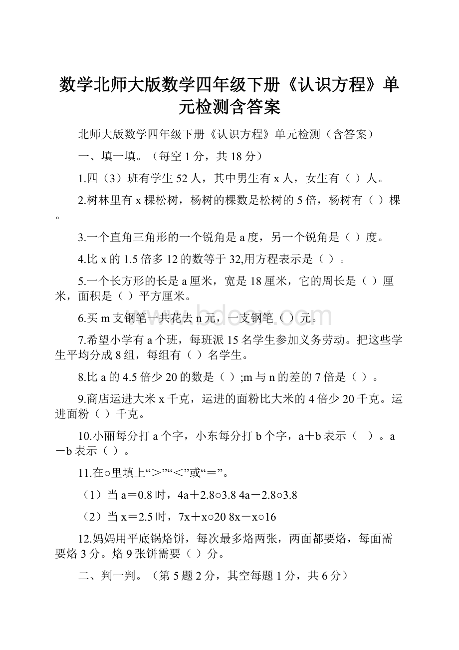 数学北师大版数学四年级下册《认识方程》单元检测含答案.docx_第1页