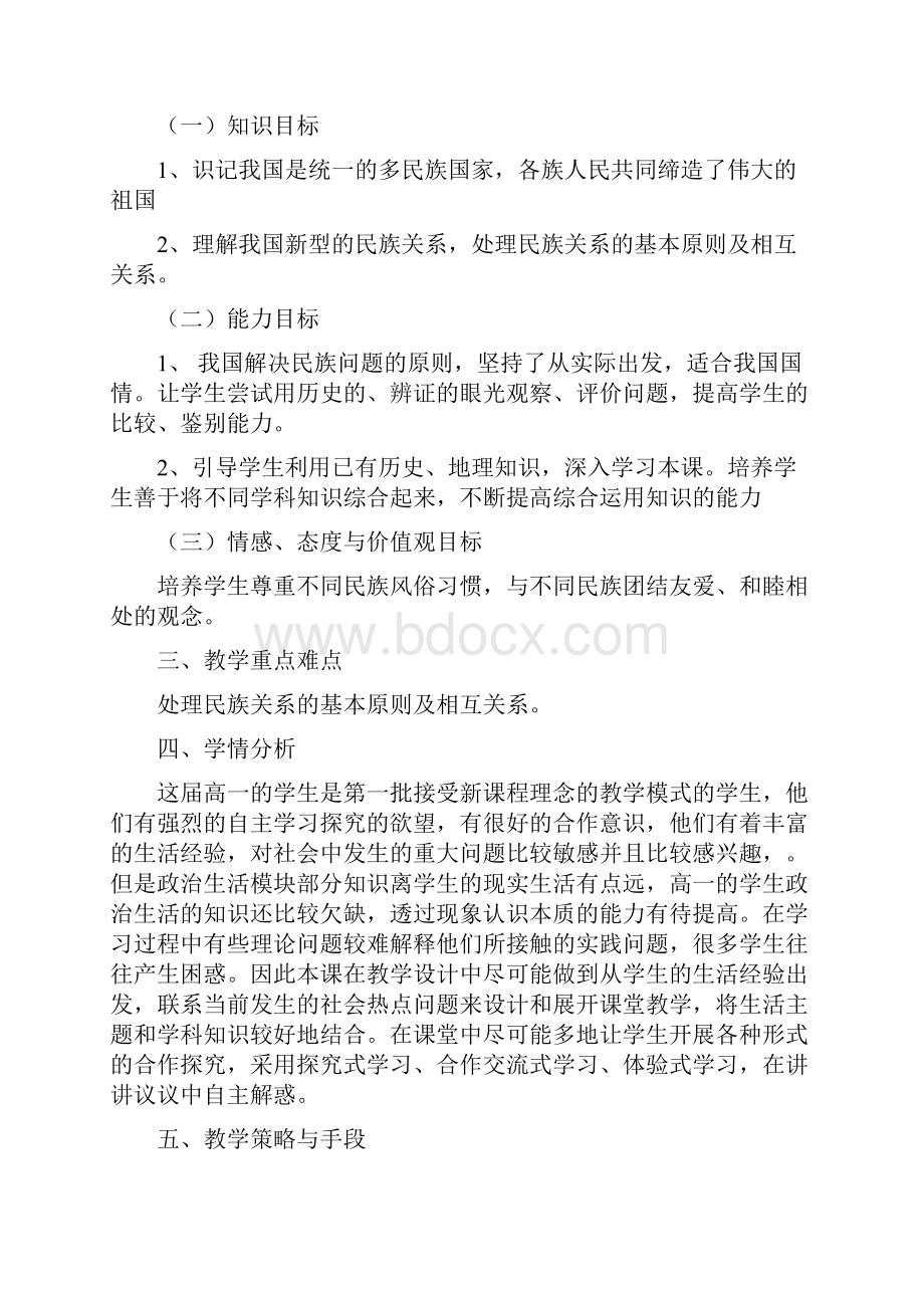 政治必修2人教版教案处理民族关系的原则Word文档格式.docx_第2页