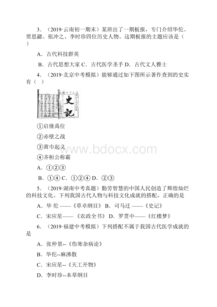 配套课时练学年最新部编统编七年级历史上册15《两汉的科技和文化》课时练习题 五Word文件下载.docx_第2页