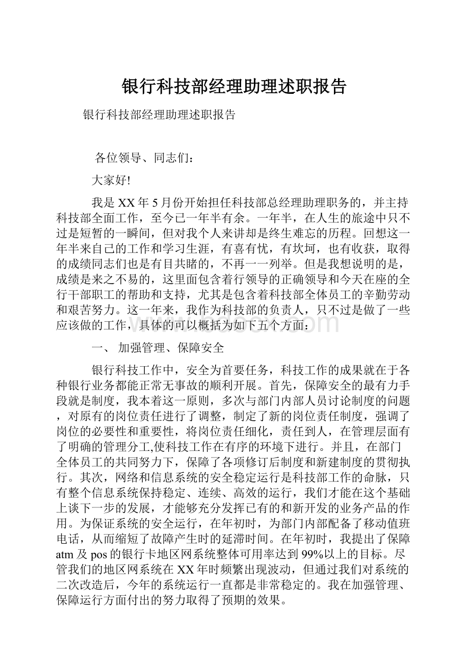 银行科技部经理助理述职报告.docx