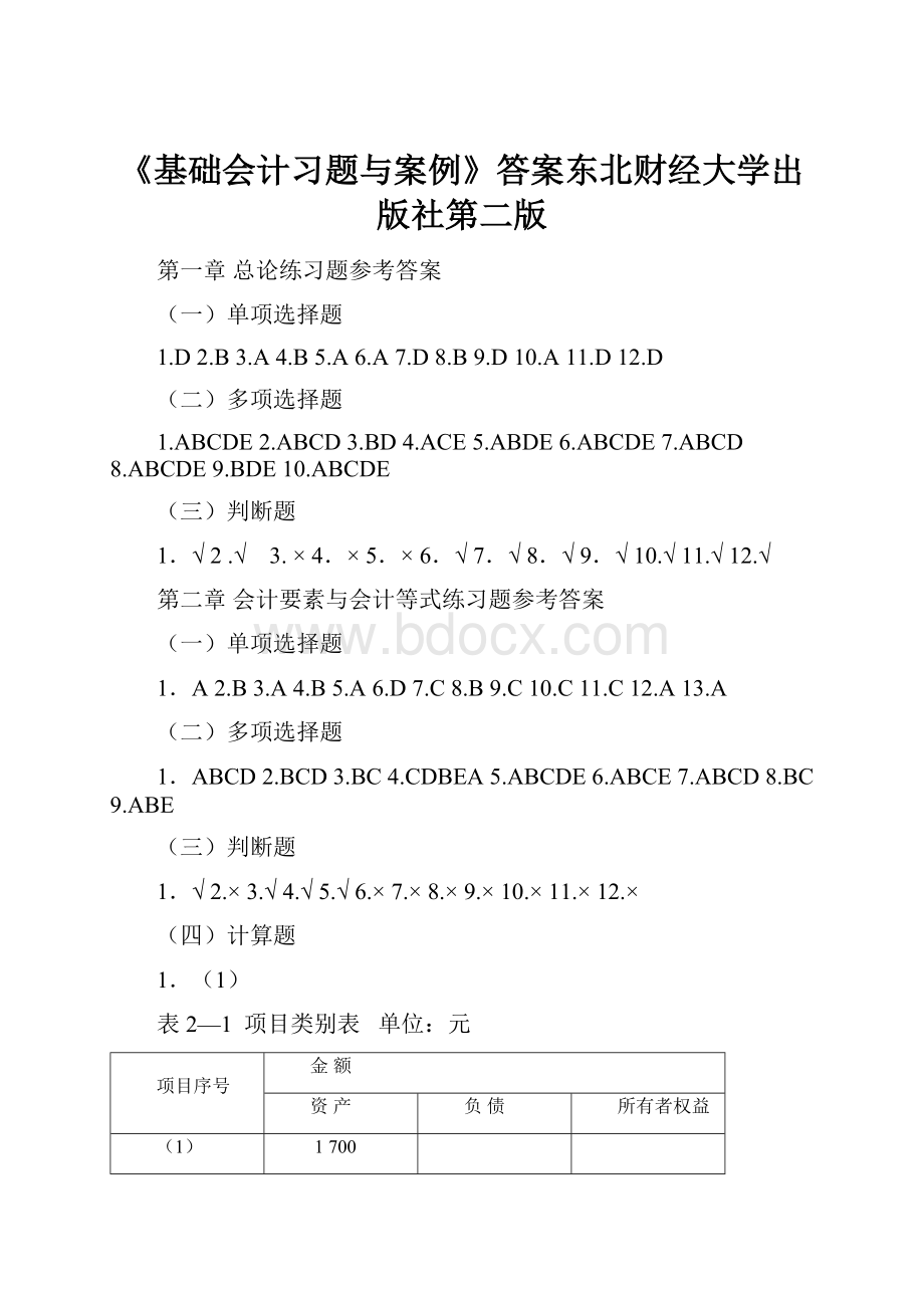 《基础会计习题与案例》答案东北财经大学出版社第二版.docx