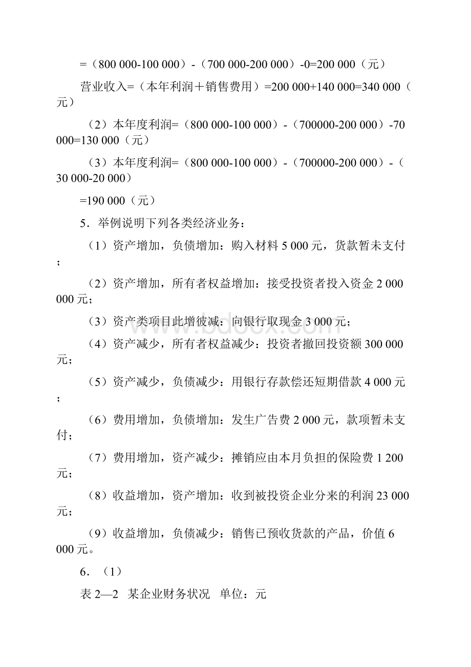 《基础会计习题与案例》答案东北财经大学出版社第二版.docx_第3页