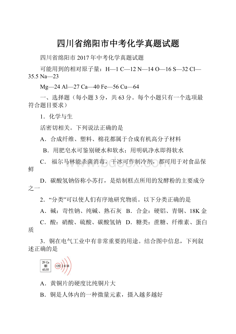 四川省绵阳市中考化学真题试题Word文件下载.docx_第1页