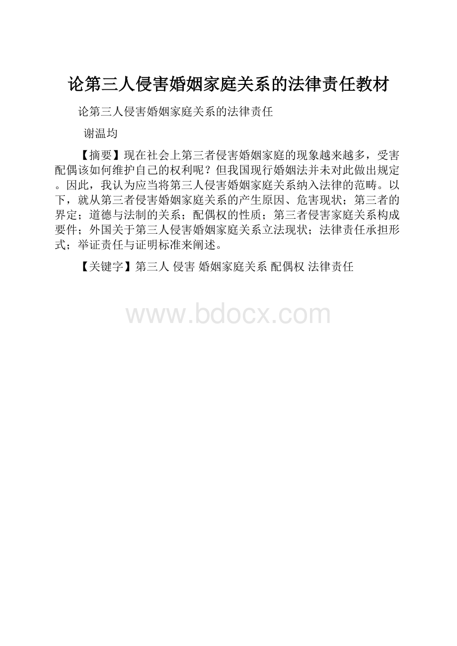 论第三人侵害婚姻家庭关系的法律责任教材Word文件下载.docx_第1页