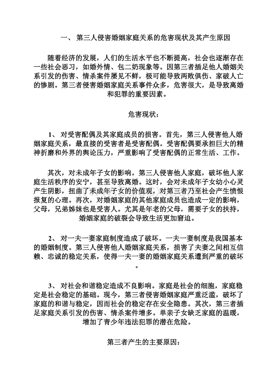 论第三人侵害婚姻家庭关系的法律责任教材Word文件下载.docx_第2页