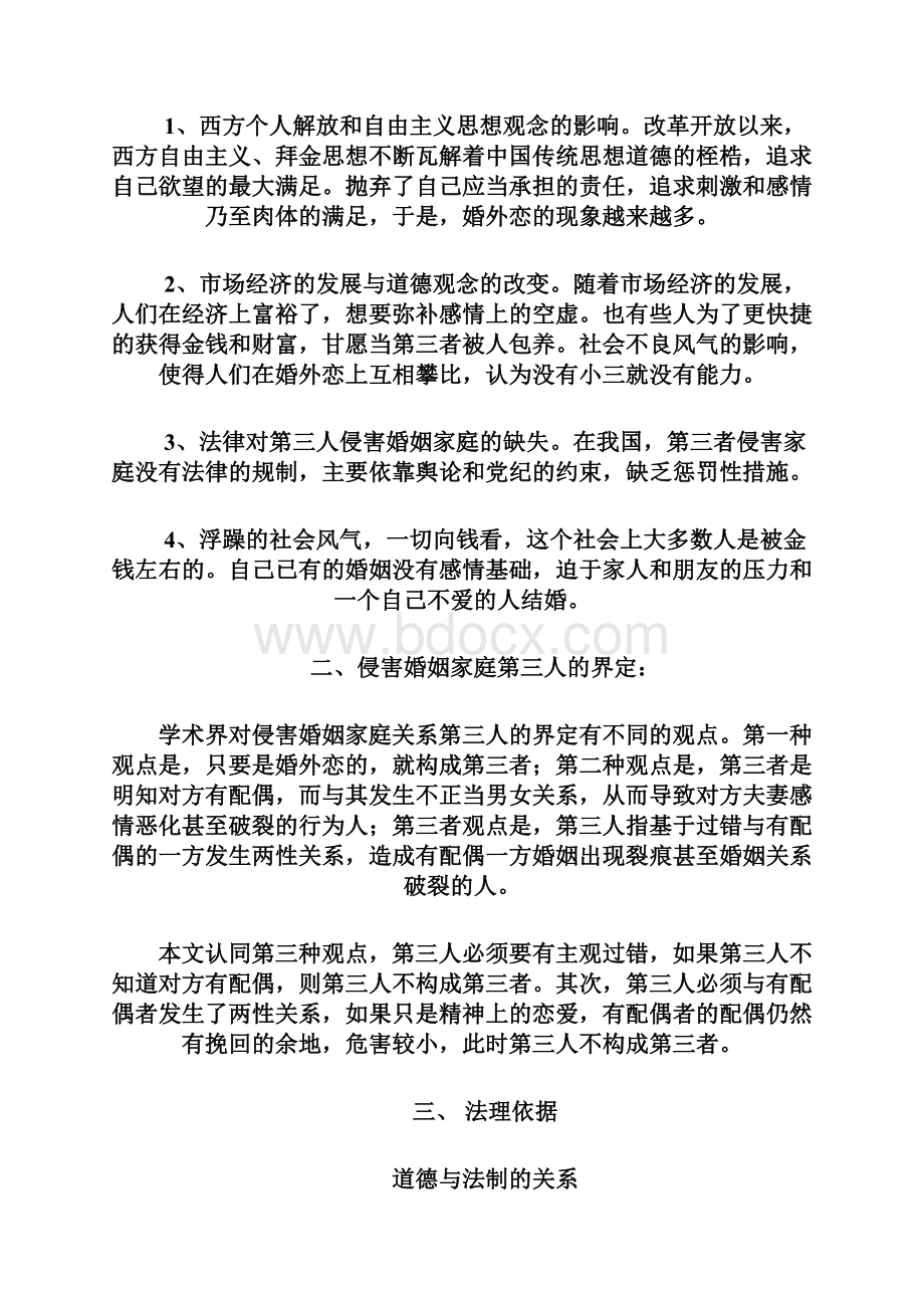 论第三人侵害婚姻家庭关系的法律责任教材Word文件下载.docx_第3页