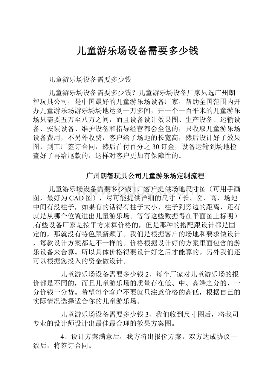 儿童游乐场设备需要多少钱.docx_第1页