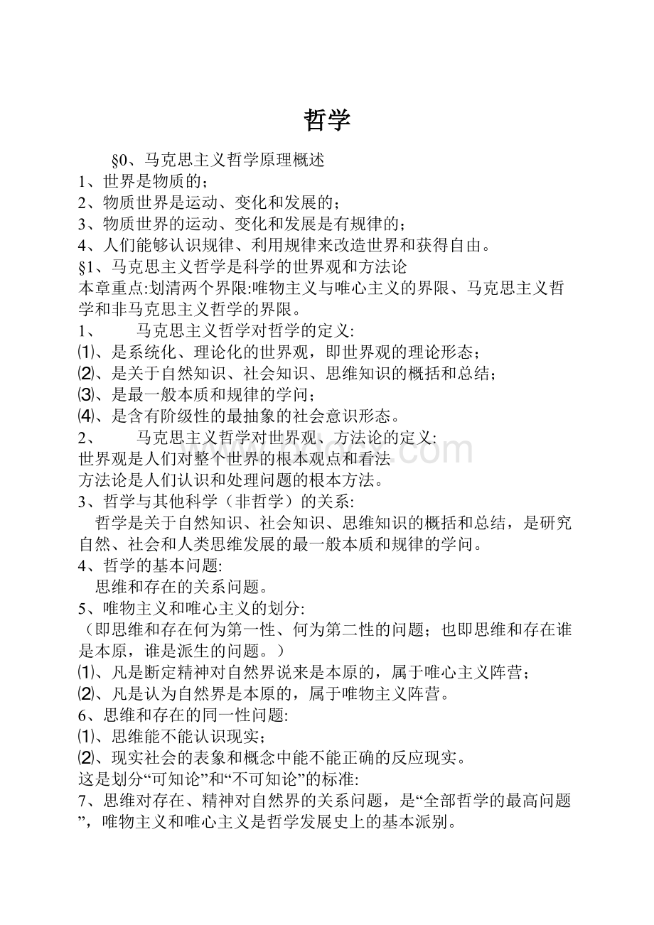 哲学Word格式文档下载.docx