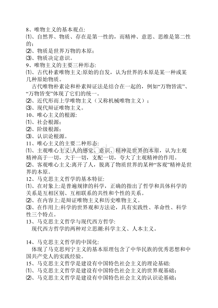 哲学Word格式文档下载.docx_第2页