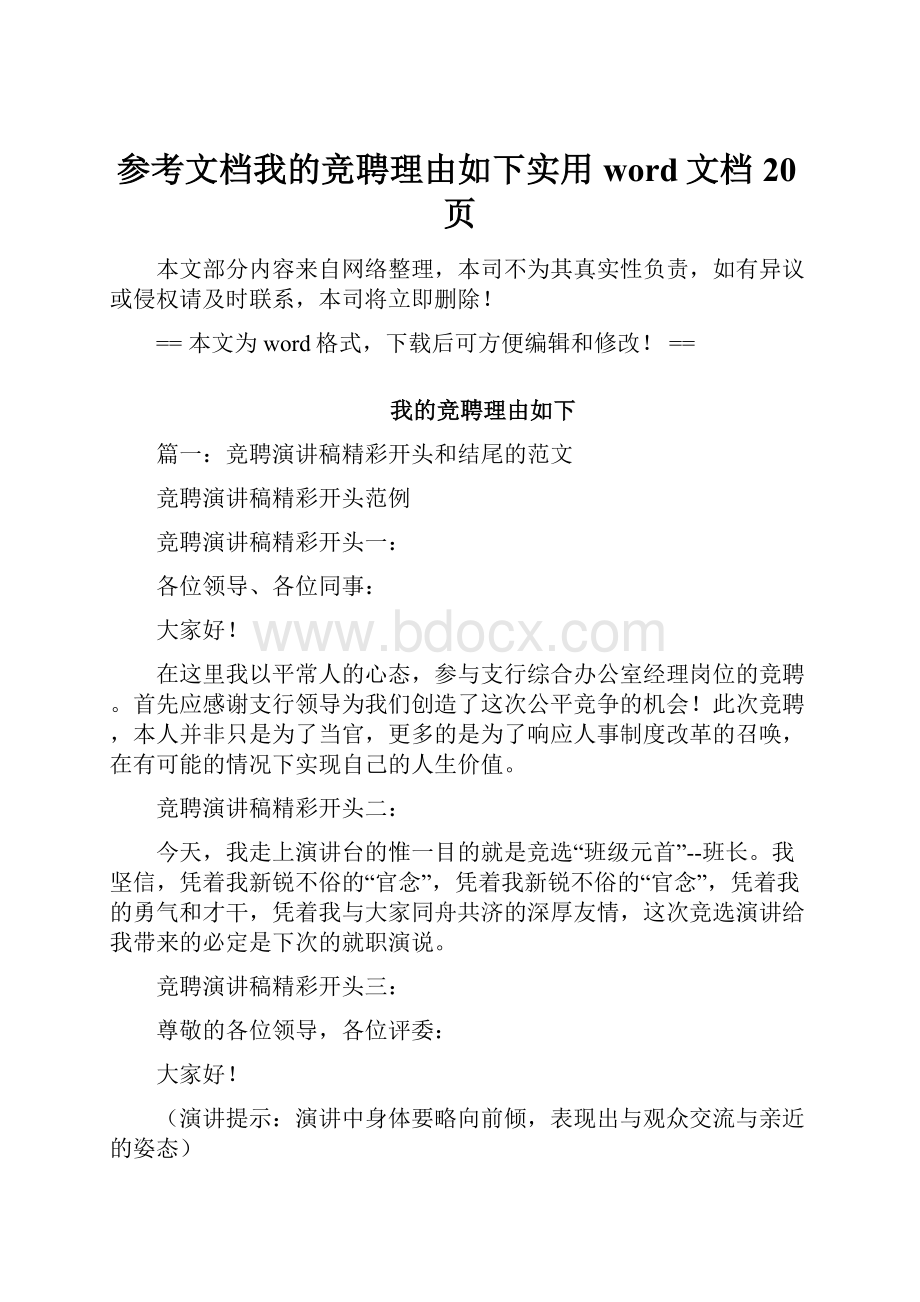 参考文档我的竞聘理由如下实用word文档 20页Word格式文档下载.docx