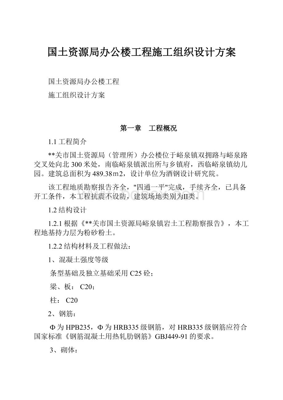 国土资源局办公楼工程施工组织设计方案.docx