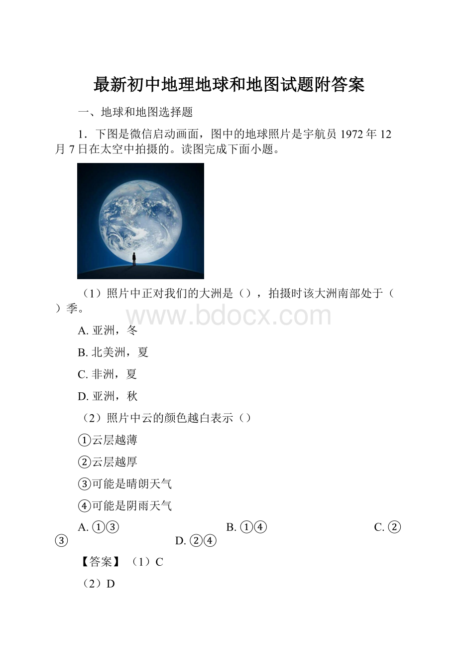 最新初中地理地球和地图试题附答案Word文档下载推荐.docx_第1页