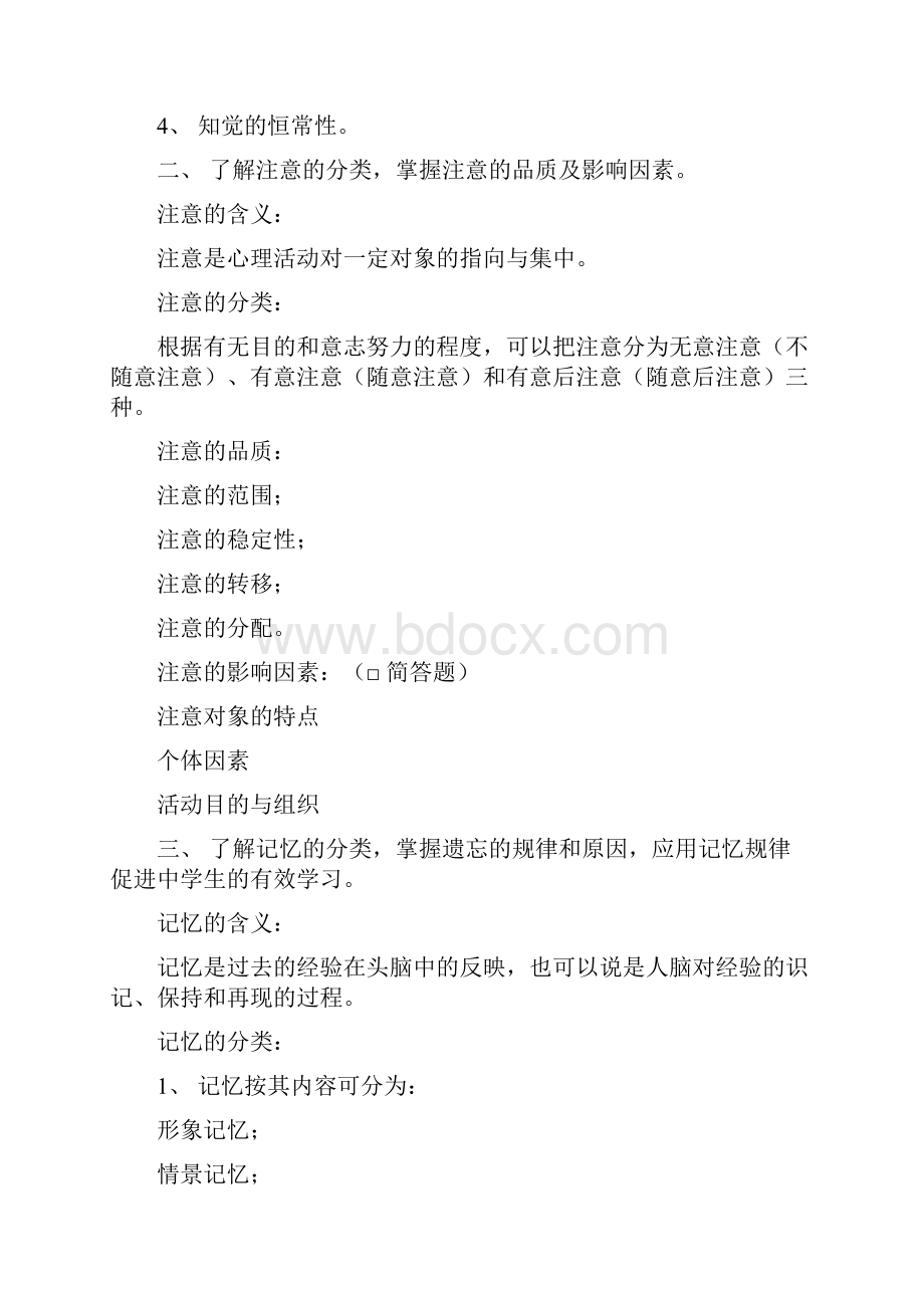 《教育知识与能力》4模块四中学生学习心理整理知识点.docx_第2页